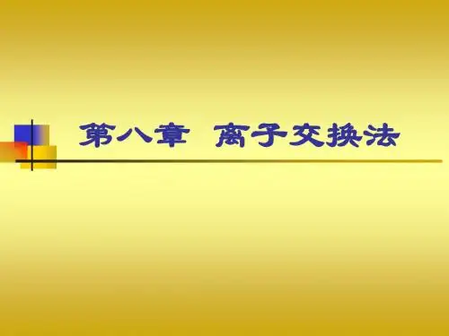 第八章离子交换法1