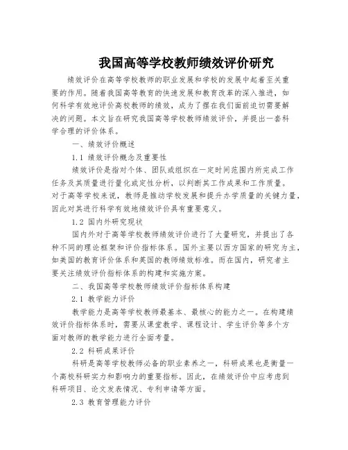 我国高等学校教师绩效评价研究