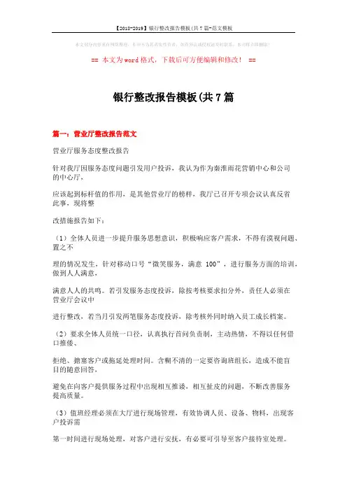 【2018-2019】银行整改报告模板(共7篇-范文模板 (14页)