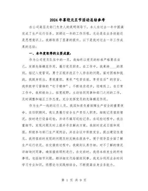 2024年喜迎元旦节活动总结参考（六篇）