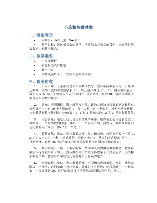 小班相邻数教案