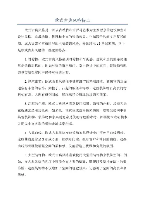 欧式古典风格特点