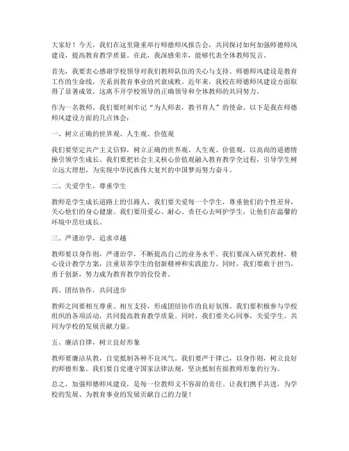师德师风报告会教师发言稿