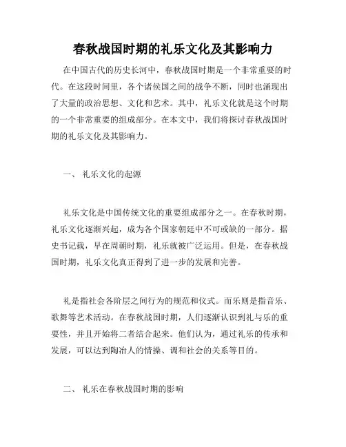 春秋战国时期的礼乐文化及其影响力