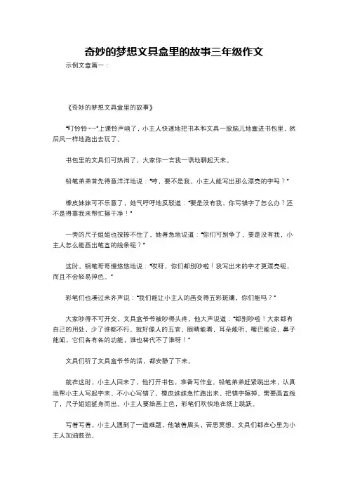奇妙的梦想文具盒里的故事三年级作文