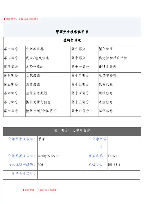 甲苯安全技术说明书(完整资料).doc