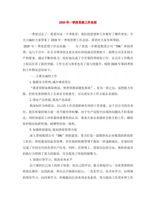 2020年一季度思想工作总结