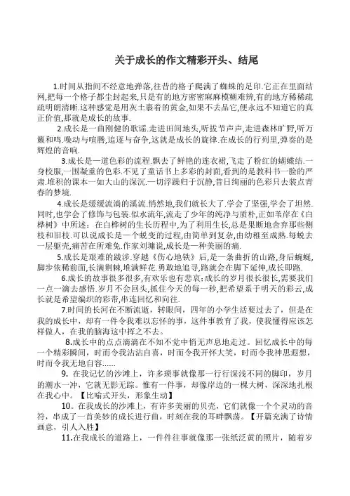 成长的作文精彩开头结尾