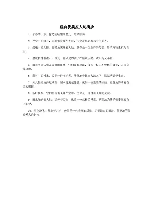 经典优美拟人句摘抄
