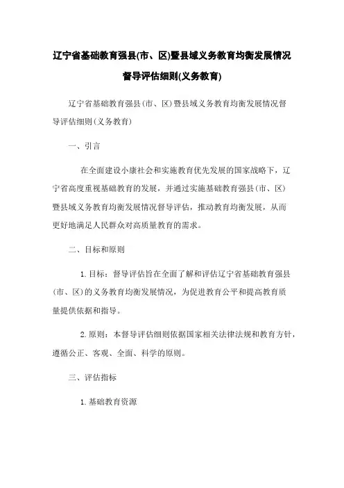 辽宁省基础教育强县(市、区)暨县域义务教育均衡发展情况督导评估细则(义务教育)