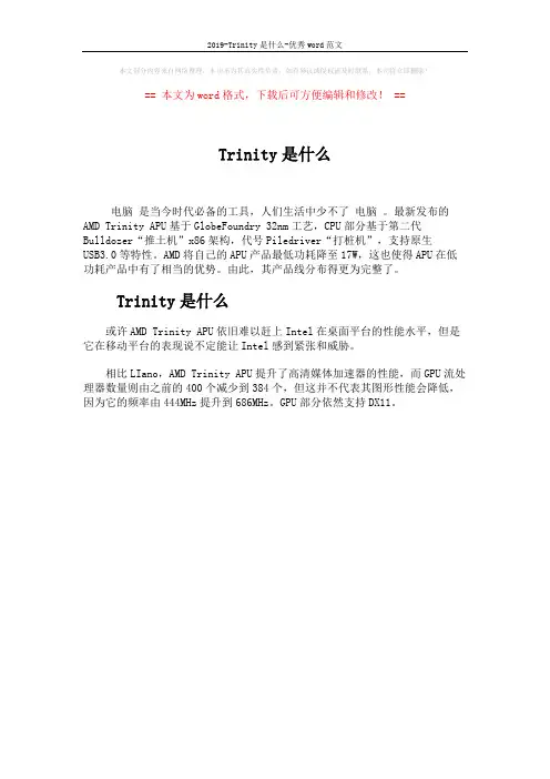 2019-Trinity是什么-优秀word范文 (1页)