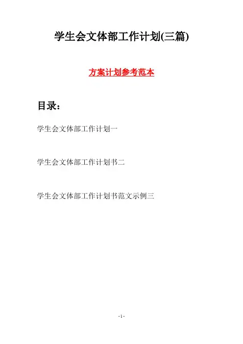 学生会文体部工作计划(三篇)