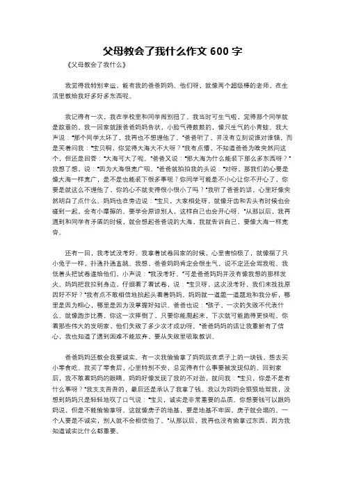 父母教会了我什么作文600字