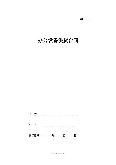 办公设备供货合同协议(附设备清单)