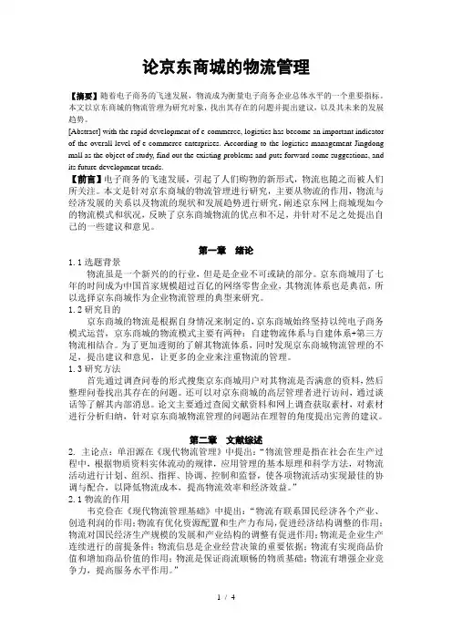 京东商城的物流管理