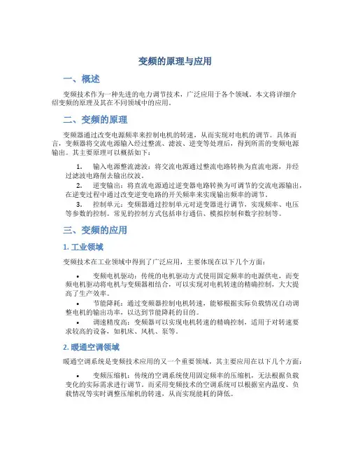 变频的原理与应用