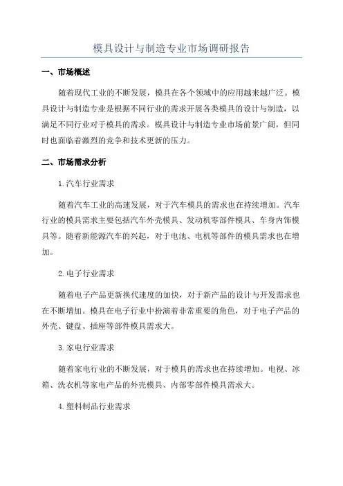 模具设计与制造专业市场调研报告