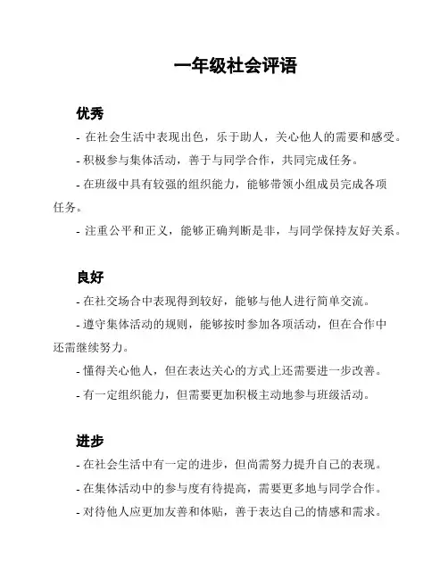 一年级社会评语