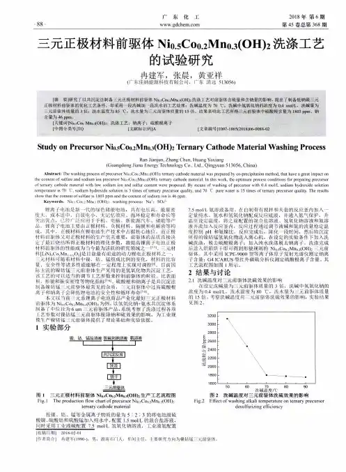 三元正极材料前驱体Ni0.5Co0.2Mn0.3(OH)2洗涤工艺的试验研究