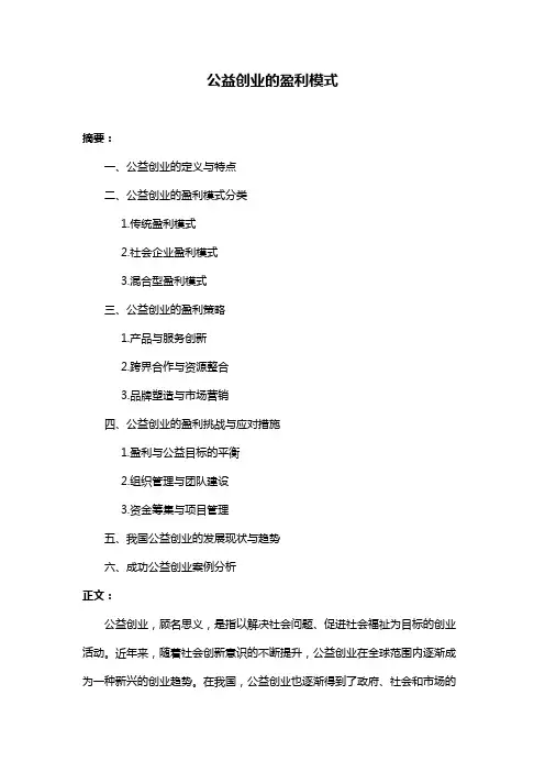 公益创业的盈利模式