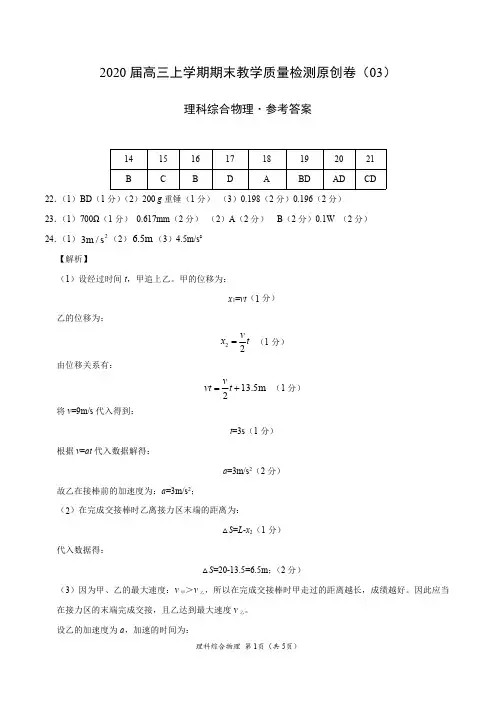 2020届高三上学期期末教学质量检测原创卷(新课标03)-理科综合物理(参考答案)