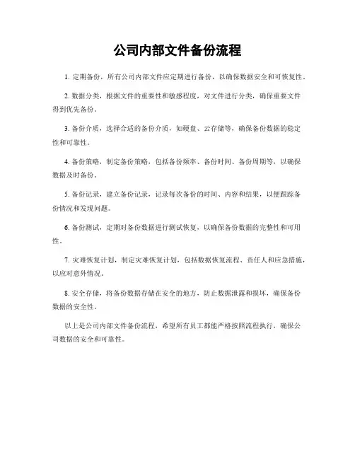 公司内部文件备份流程