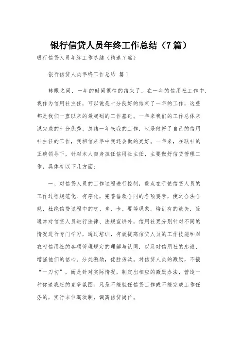银行信贷人员年终工作总结(7篇)