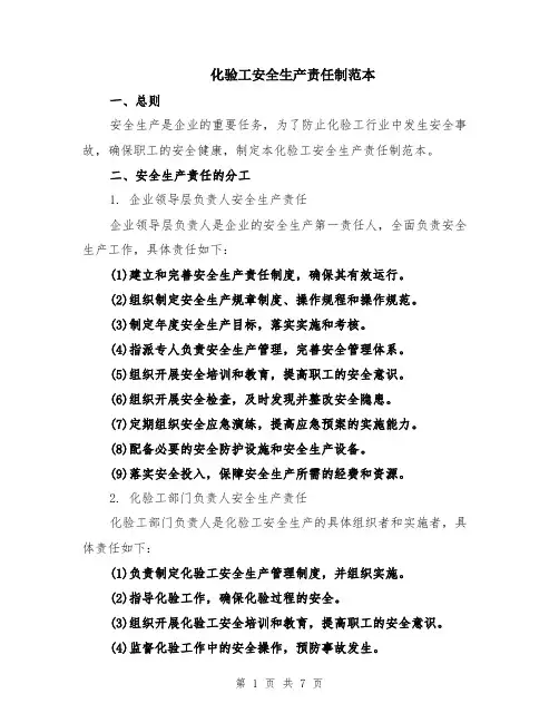 化验工安全生产责任制范本（2篇）