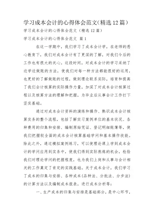 学习成本会计的心得体会范文(精选12篇)