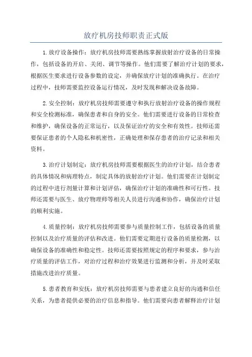 放疗机房技师职责正式版