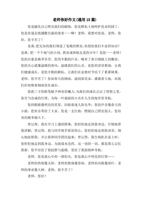 老师你好作文(通用15篇)范文