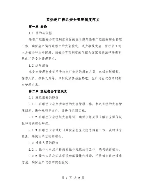 某热电厂班组安全管理制度范文(三篇)