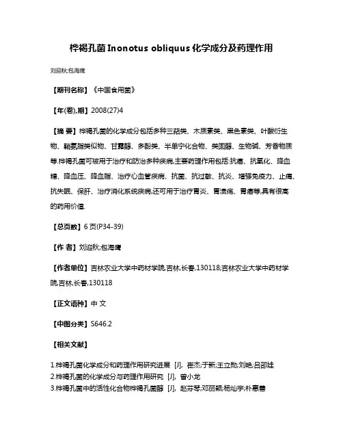 桦褐孔菌Inonotus obliquus化学成分及药理作用