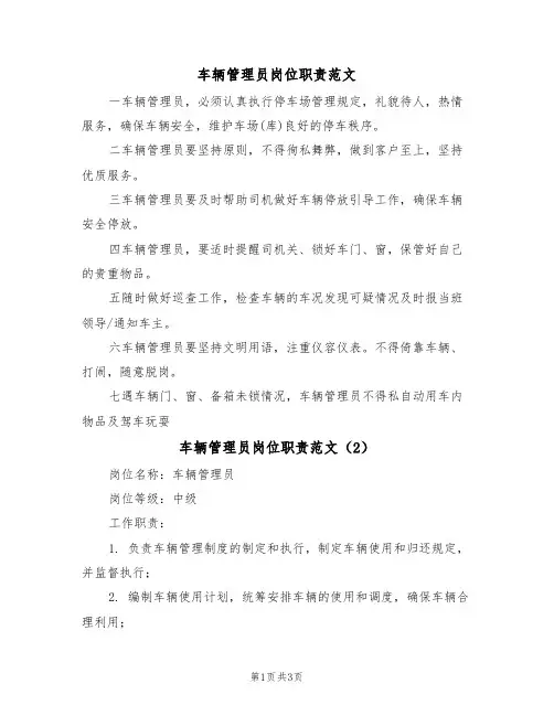 车辆管理员岗位职责范文（2篇）