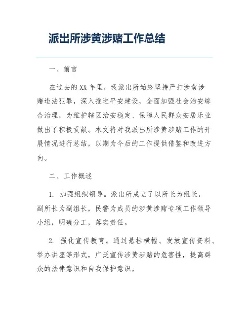 派出所涉黄涉赌工作总结