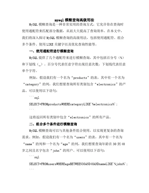 mysql模糊查询高级用法