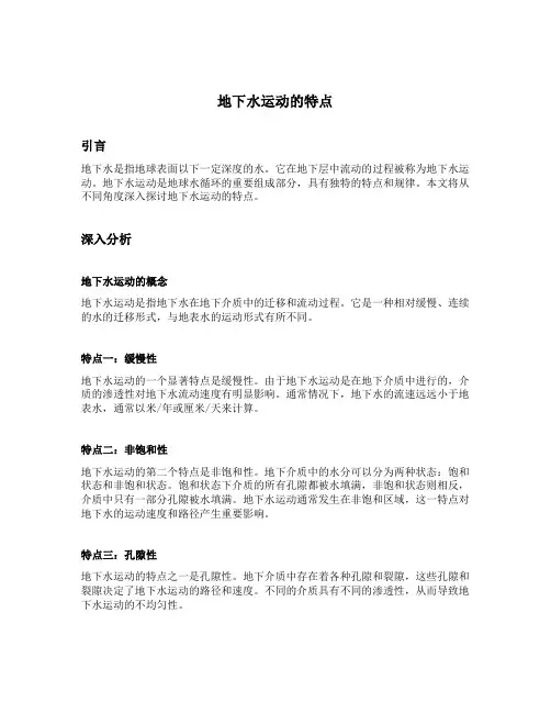 地下水运动的特点