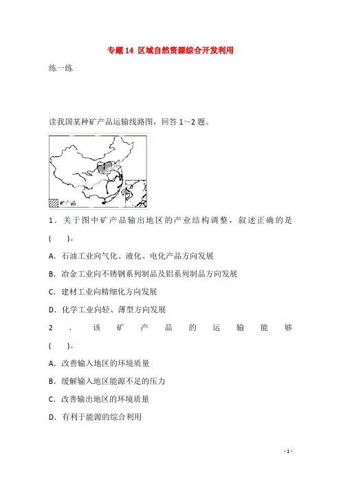 高三地理寒假作业专题14区域自然资源综合开发利用练含解析