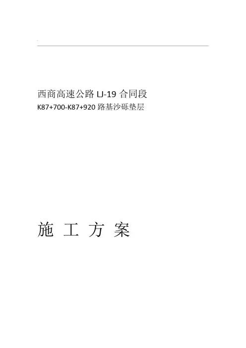 路基沙砾垫层施工方案