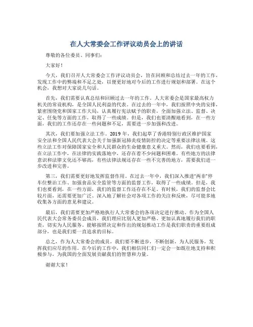 在人大常委会工作评议动员会上的讲话