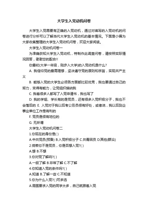 大学生入党动机问卷