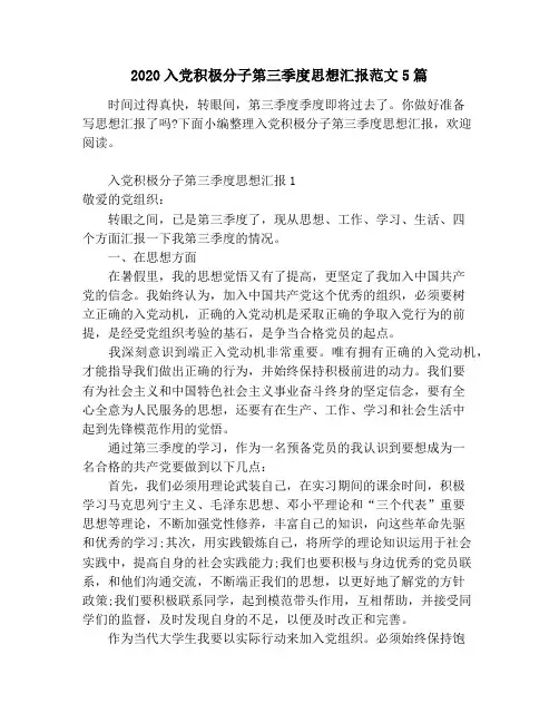 2020入党积极分子第三季度思想汇报范文5篇