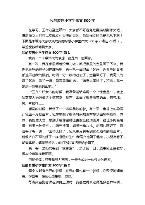 我的梦想小学生作文500字（精选28篇）