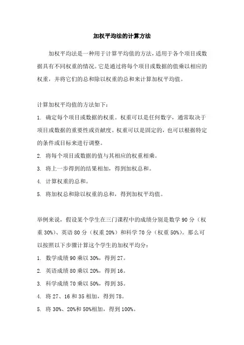 加权平均法的计算方法