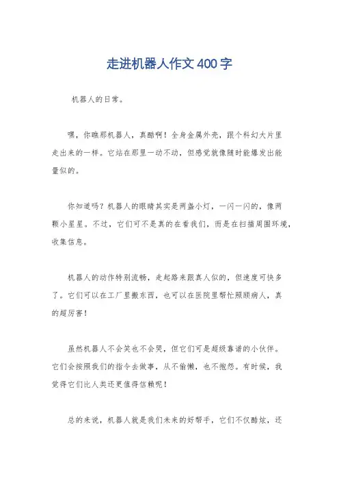 走进机器人作文400字