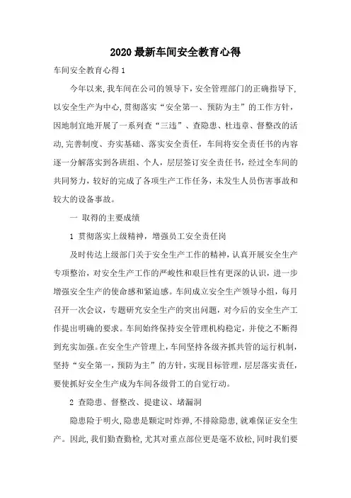2020最新车间安全教育心得
