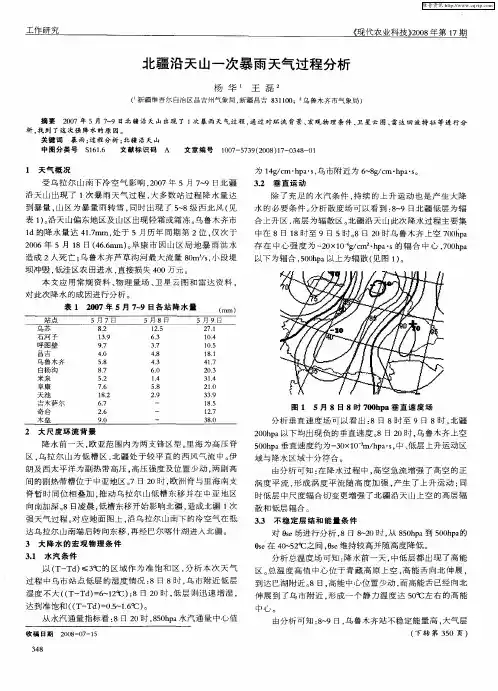北疆沿天山一次暴雨天气过程分析