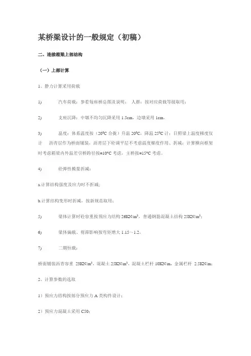 某桥梁设计的一般规定(初稿)