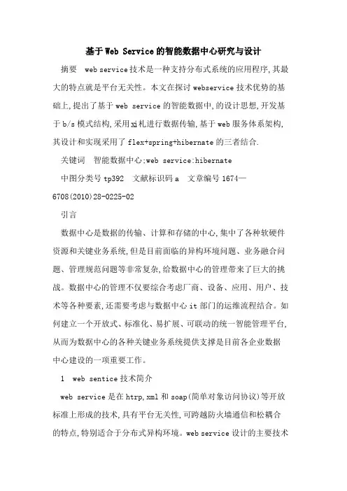 基于Web Service的智能数据中心研究与设计