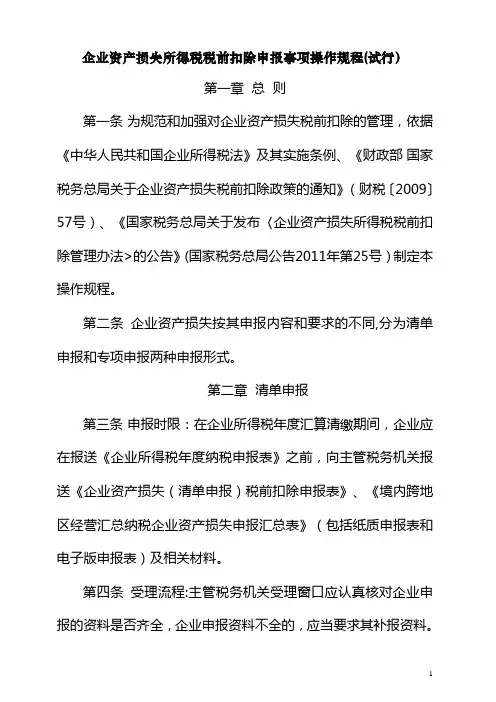 企业资产损失税前扣除申报事项操作规程(试行)